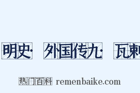 明史·外国传九·瓦剌是什么意思的图片